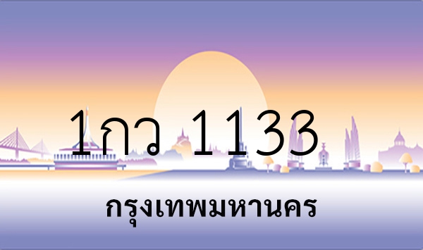 1กว 1133